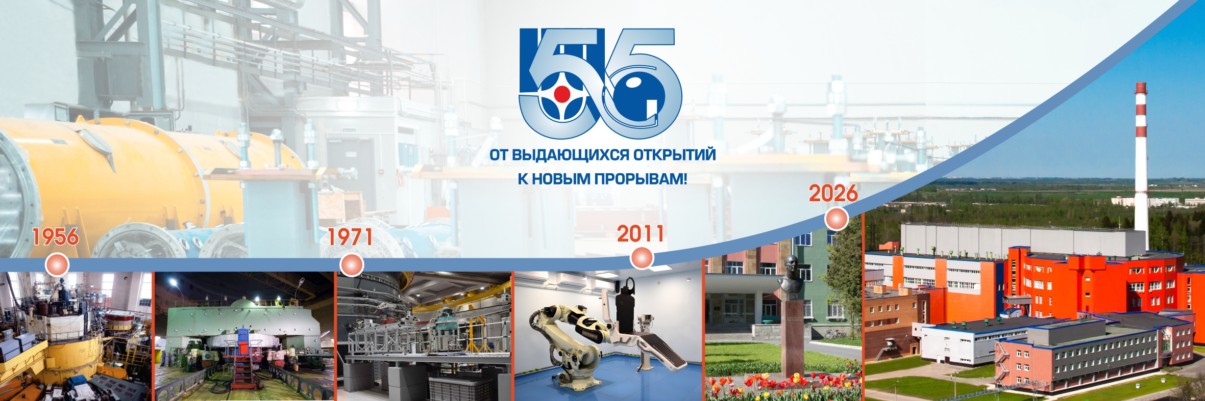 55 лет Институту