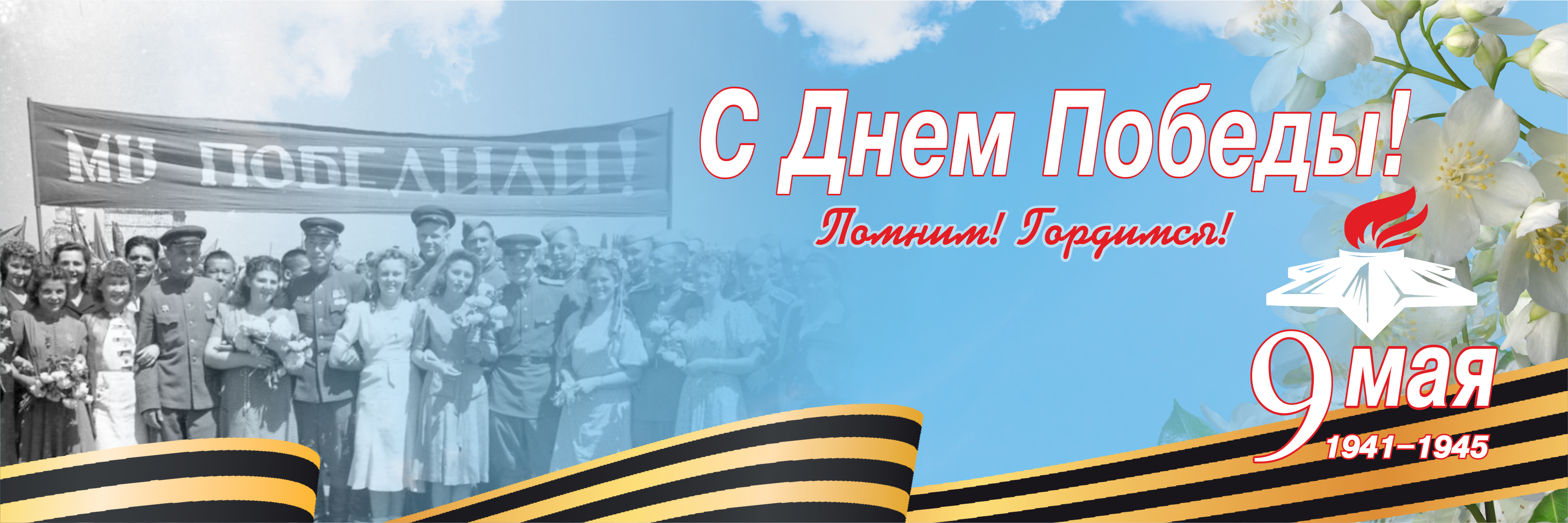 Мы помним! Мы гордимся!