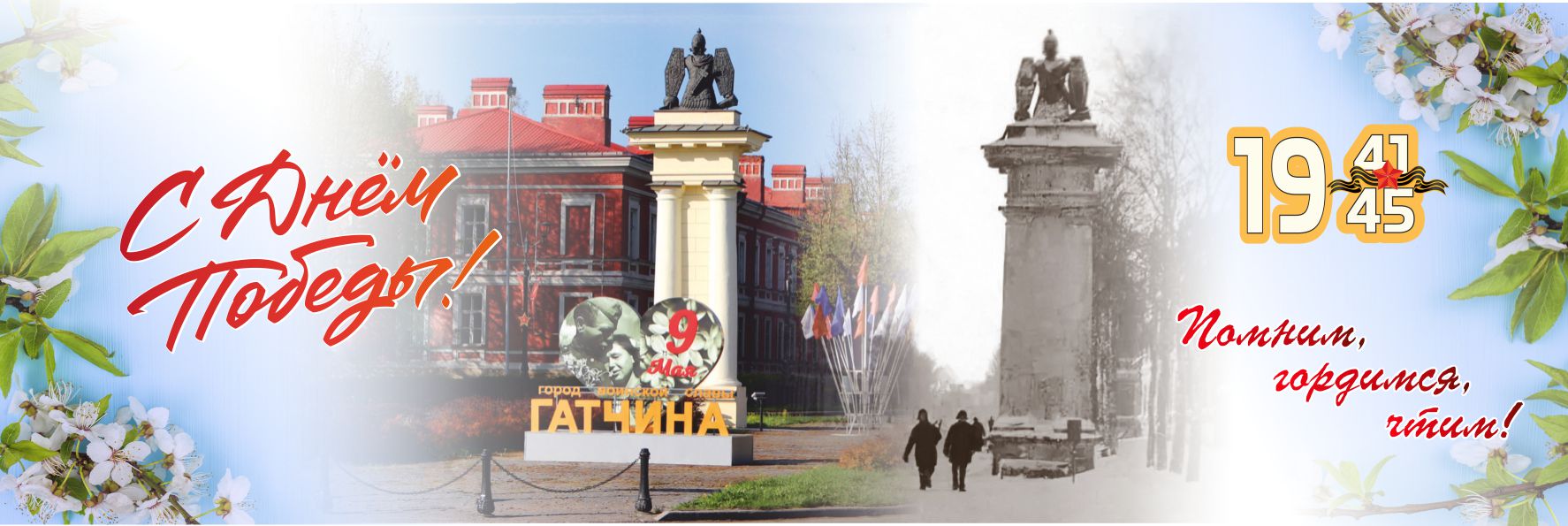 Помним! Гордимся!